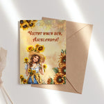 Картичка за имен ден със слънчогледи - персонализирана