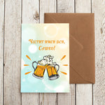 Картичка за имен ден с бира - персонализирана