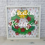 Коледен венец с персонален надпис в бяла рамка