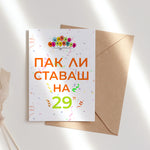 Забавна картичка за рожден ден с надпис „Пак ли ставаш на 29?“