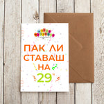 Картичка за рожден ден с надпис „Пак ли ставаш на 29?“ и пъстри конфети.