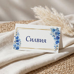 Персонализирана табелка за гости със сини цветя и златна рамка