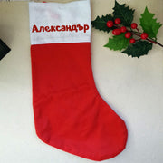 Коледен чорап с изписано име и място за малки подаръци
