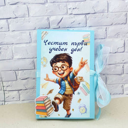Картичка за шоколад за ученик с надпис Честит първи учебен ден