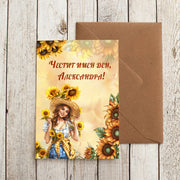 Персонализирана картичка за имен ден с женски дизайн и слънчогледи