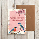 Художествена картичка с птички и опция за добавяне на име