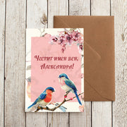 Художествена картичка с птички и опция за добавяне на име