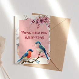 Персонализирана картичка за имен ден с птици и плик