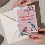 Нежна картичка с птички за имен ден персонализирана