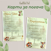 Карти за погача за момче с горски животни - пожелания и предположения.