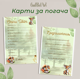 Карти за погача за момче с горски животни - пожелания и предположения.