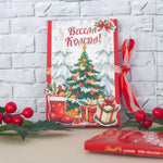 Опаковка за шоколад под формата на коледна картичка с персонализация