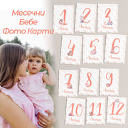 месечни бебешки фото карти за момиче 1 до 12 месец розов дизайн