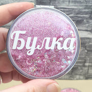 Персонализирано джобно огледало в розово