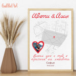 Персонализиран плакат “Тук започна всичко” с карта и имена на двойка.