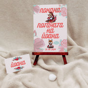 персонализирана покана за бебе с тейбъл картички за гости