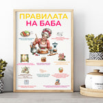 Плакат с хумористични правила на баба