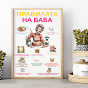 Плакат с хумористични правила на баба