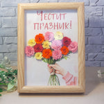 3D рамка с цветя и надпис „Честит празник“ – ръчно изработен подарък