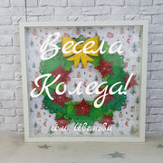 Коледен венец с персонален надпис в бяла рамка