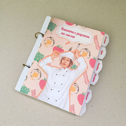 Рецептурник за мама с персонализирана корица