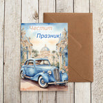 Ръчно изработена картичка с ретро автомобил и надпис Честит празник