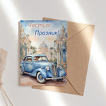 картичка с ретро автомобил – Честит празник