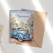 картичка с ретро автомобил – Честит празник
