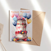 Принтирана картичка с торта за рожден ден с плик