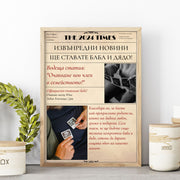 Персонализиран вестник „Ще ставате баба и дядо“ с рамка