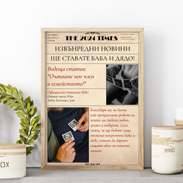 Персонализиран вестник „Ще ставате баба и дядо“ с рамка