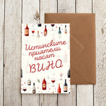 Картичка с надпис Истинските приятели носят вино - принтиран дизайн с бутилки и чаши.