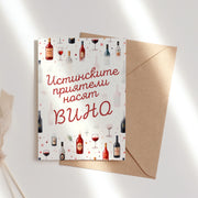 Хумористична картичка Истинските приятели носят вино с илюстрации на бутилки и чаши